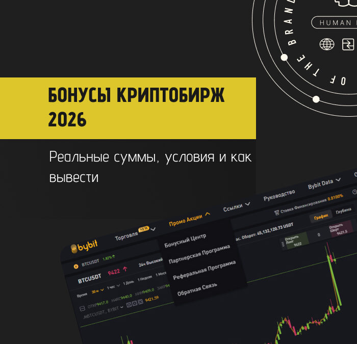 Бонусы криптобирж 2026: Реальные суммы, условия и как вывести